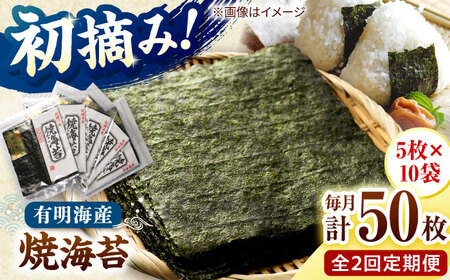 【全2回定期便】初摘み新海苔 焼海苔10袋セット 全形5枚×10袋 福岡有明のり 桂川町/株式会社木村食品[ADCG083]