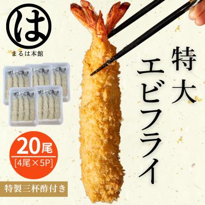 ふるさと納税 南知多町 南知多名物 まるは本館の特大エビフライ20本セット　ご家庭で揚げやすい16cmサイズ