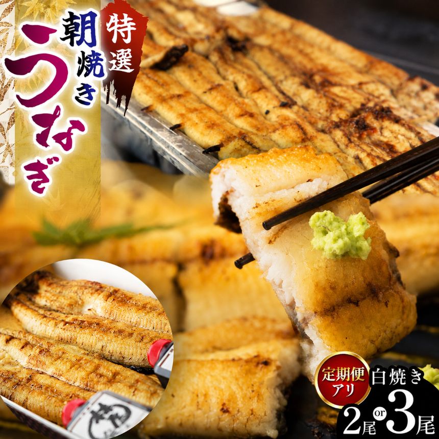 【ふるさと納税】 特選 ふっくら朝焼きうなぎ 林屋 白焼き 大2尾 または 3尾 ｜ふるさと納税 特選 ふっくら 朝焼き うなぎ 林家 白焼き 特選白焼き 白焼きうなぎ 高級林屋 ギフト 栃木県 那珂川町 送料無料 美味しい 贅沢 ご褒美 ふるさと 納税 うまい 美味い