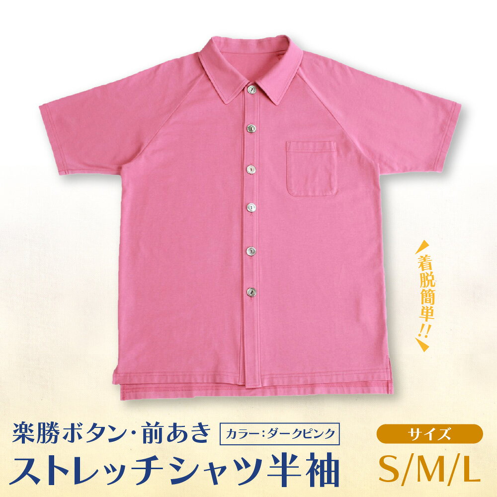 【ふるさと納税】楽勝ボタン 前あき ストレッチシャツ ダークピンク 綿95% 男女兼用 ユニバーサルデザイン 前開き 着脱簡単 掴みやすいボタン 大阪製ブランド 大阪府知事認定 リラックス 外出 送料無料 大阪府 大阪市