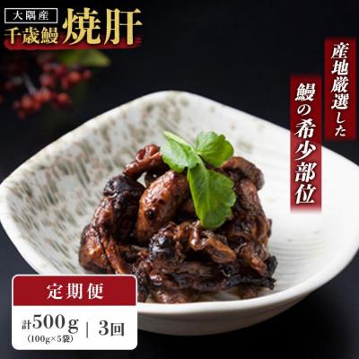 ふるさと納税 大崎町 【定期便】鹿児島県大隅産　千歳鰻の鰻焼肝5パックセットx3回