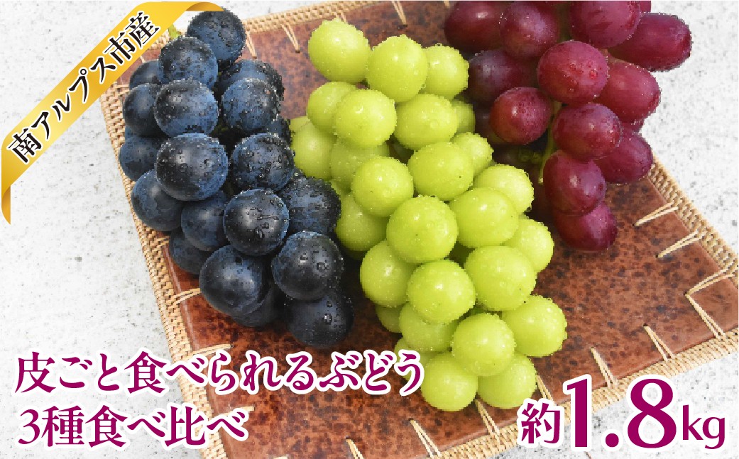 
                  【2026年度先行予約】皮ごと食べられるぶどう3種食べ比べ1.8kg相当 ALPAJ072  | 令和8年度発送　シャイン　シャインマスカット　くだもの　フルーツ　葡萄　ぶどう　食べ比べ　新鮮　採れたて　産地直送　農家直送　贈答　ギフト　プレゼント　南アルプス市　山梨 |
                