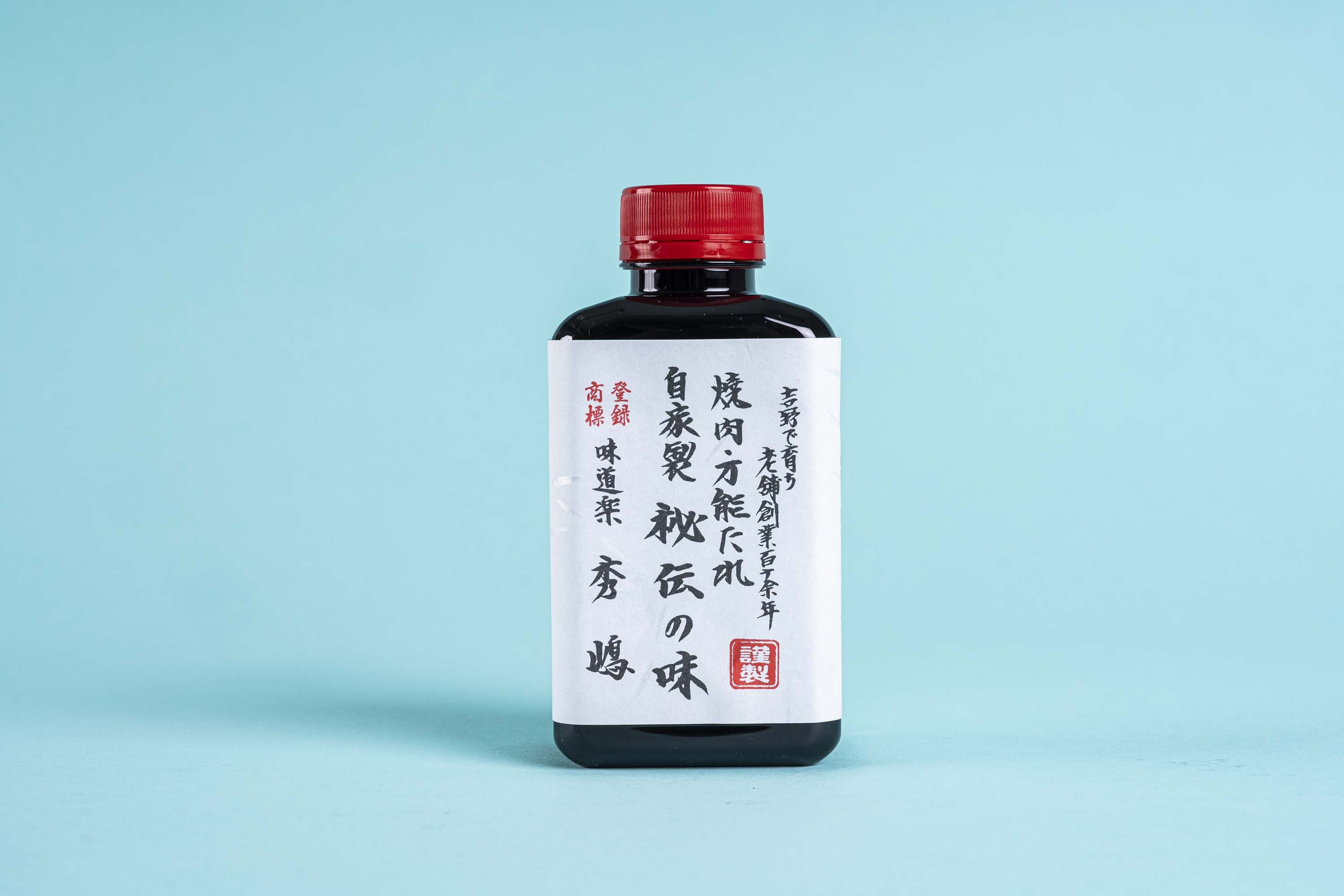 
1.手作り自家製　万能たれ「秘伝の味」

