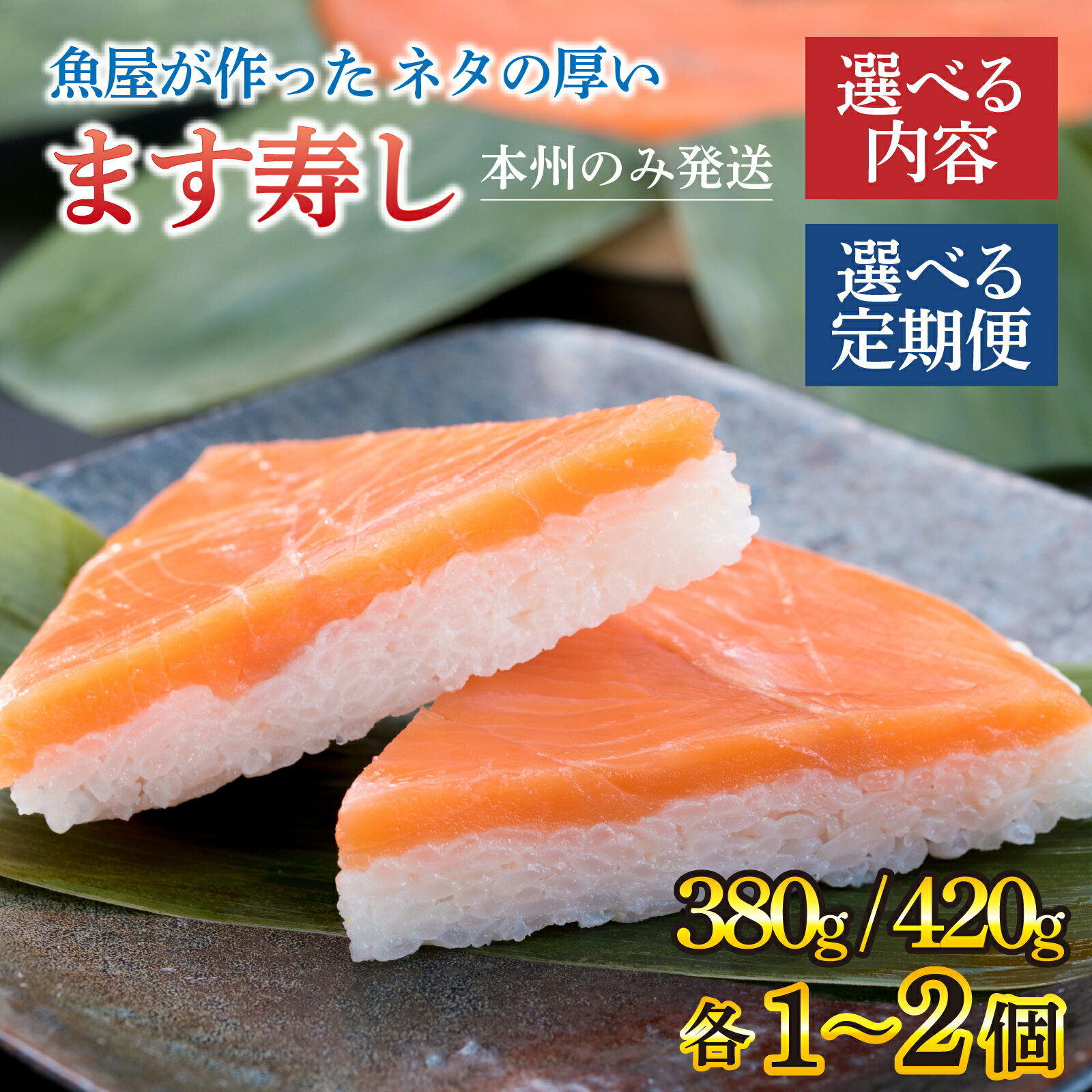 【ふるさと納税】ます寿し 選べる配送回数 1回～6回 選べる内容 訳あり簡易包装/紙箱つき/サクラマス寿し/食べ比べ【本州のみ発送】【能登半島地震復興支援】/ 定期便 すし ます寿司 押し寿司 鱒寿司 マス寿司 富山県 とと屋 ご当地 お土産 お祝い ギフト お寿司