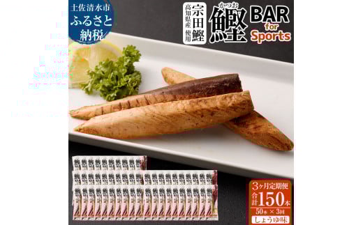【6回定期便】鰹BAR for Sports（しょうゆ味 50本）カツオ スポーツ 筋トレ ダイエット 災害備蓄 保存食 栄養補給 サラダチキン プロテイン エネルギー補給 常温 個包装 たんぱく質【J00066】