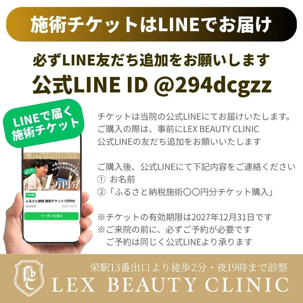 美容医療　LEX BEAUTY CLINIC　名古屋　栄　施術チケット5万円分