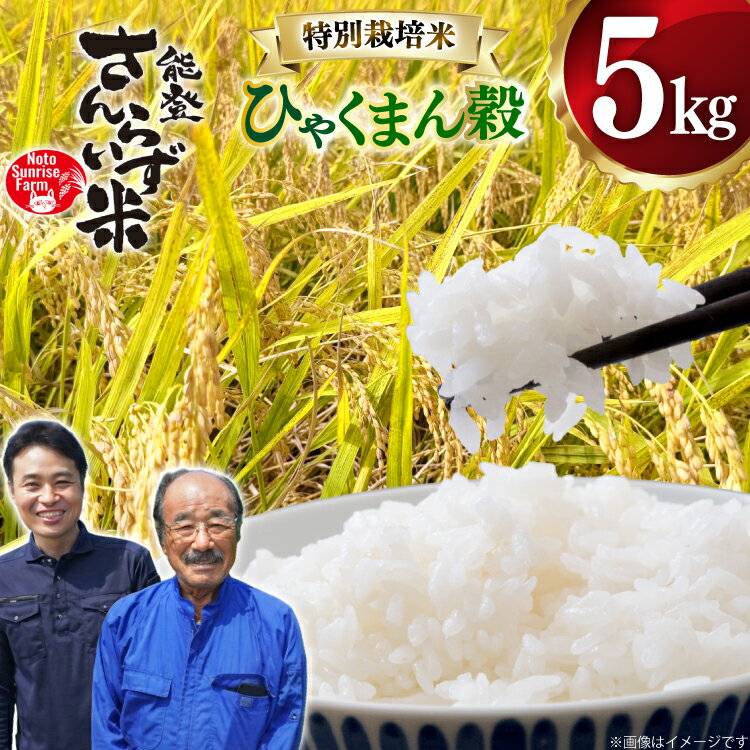 【ふるさと納税】 米 令和7年産 特別栽培米 ひゃくまん穀 5kg 白米 [合同会社NotoSunriseFarm 石川県 宝達志水町 38601322] 精米 コメ こめ お米 ごはん ひゃくまんごく 5キロ 能登 令和7年 ごはん