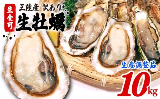 スピード発送 【次期生産に向けた在庫調整品】生食可 殻付き 牡蠣 訳あり 数量限定 冷凍 10kg かき カキ kaki 冷凍 岩手県産 殻付き牡蠣 生食 訳あり わけあり 大きさ不揃い 不揃い すぐ 届く スピード 配送 三陸 三陸産 株式会社國洋 岩手県 大船渡市