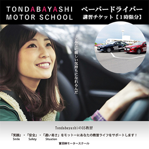 ペーパードライバーチケット(1時限分)_旅行券・チケット  体験チケット _【1369099】