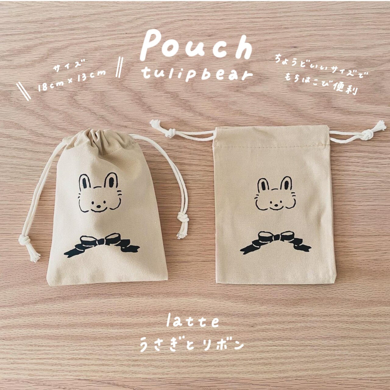 【ふるさと納税】[tulip bear (チューリップベア)] 巾着ポーチ (うさぎとリボン)★イラスト：hanaさん｜ベビー用品 赤ちゃん キッズ 男の子 女の子 出産祝い ギフト 可愛い [0829]