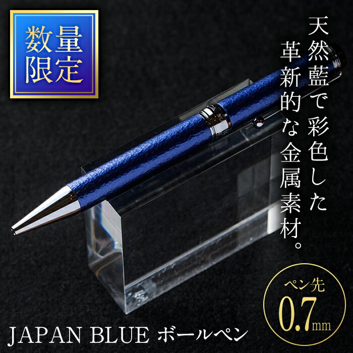 【ふるさと納税】JAPAN BLUE ボールペン (ペン先・0.7mm) 文房具 文具 ペン 筆記用具 贈り物 コンシェルジュ 大分県 佐伯市【EQ020】【Oita Made (株)】