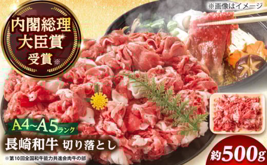 切り落とし 【A4～A5】長崎和牛切り落とし　500g【株式会社 MEAT PLUS】 [DBS005] 長崎和牛 切り落とし 便利 冷凍 長崎和牛 切り落とし 便利 冷凍 長崎和牛 500g 切り落とし  1万円 以上