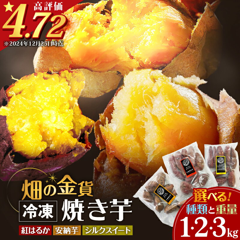 【ふるさと納税】【 期間限定 特別価格 】 高評価★4.72 畑の金貨 冷凍 焼き芋 選べる 種類と重量 1kg ～ 3kg さつまいも 紅はるか シルクスイート 安納芋 甘い スイーツ 産地直送 甘いも販売所 甘芋 スイートポテト 蜜 蜜芋 鹿児島 おすすめ ランキング プレゼント ギフト