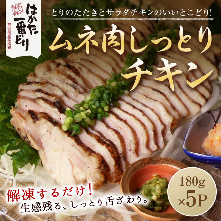 
はかた一番どり しっとりチキン900g(180g×5袋) [a0467] 株式会社 ゼロプラス ※配送不可：離島【返礼品】添田町 ふるさと納税
