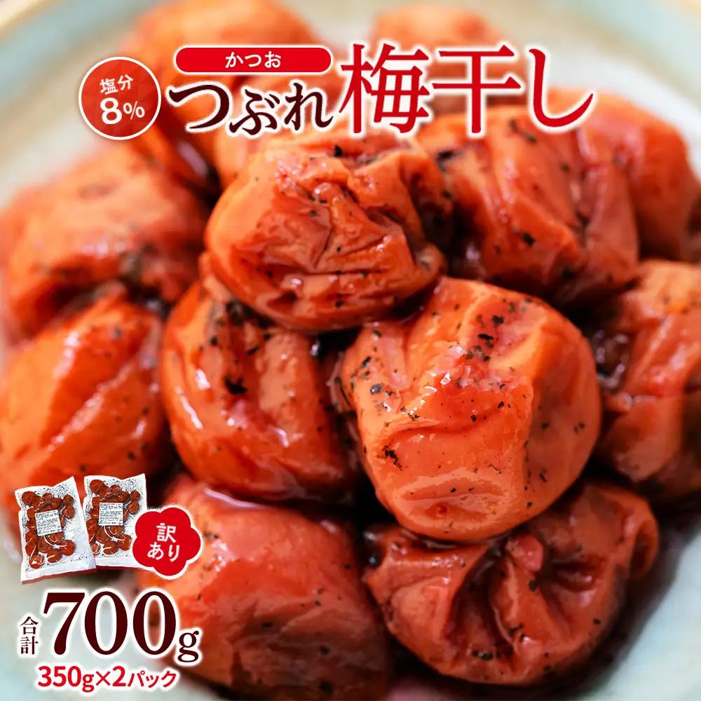 つぶれ 梅干し かつお梅干し 700g（350g×2パック） 塩分 8％ 訳あり