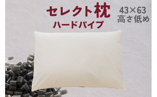 セレクト枕 ハードパイプ 標準タイプ 高さ低め （43×63㎝）
