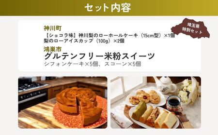 【ケーキ】 梨とお米のスイーツセット（ショコラ） | スイーツ ケーキ