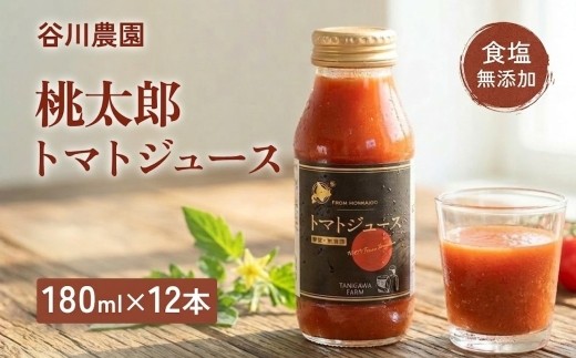 
                  トマトジュース 180ml×12本《食塩無添加》谷川農園 桃太郎トマト
                