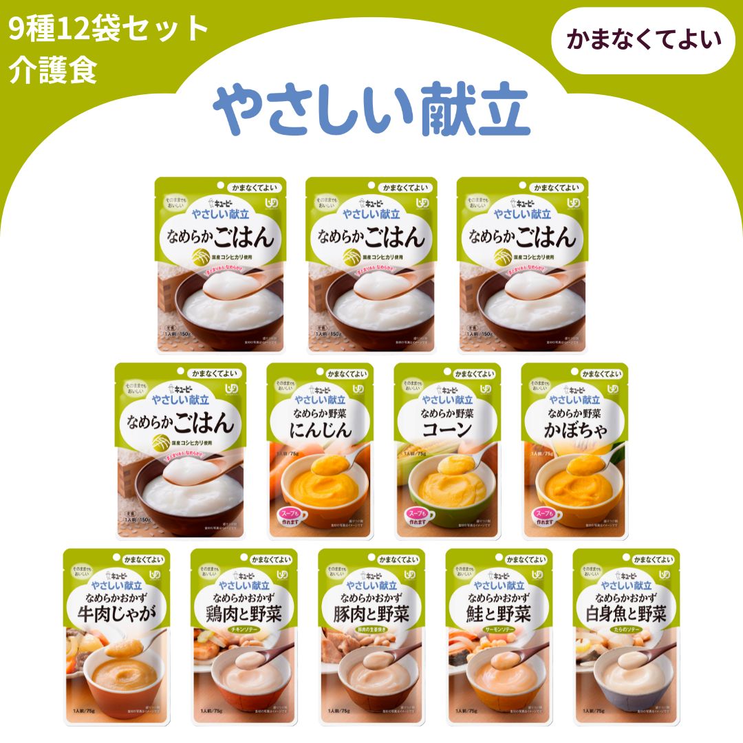 【ふるさと納税】キユーピー やさしい献立 かまなくてよい 9種 12袋セット 介護食 災害食 防災食 非常食 おかず 主食 なめらか野菜 にんじん コーン かぼちゃ なめらかごはん なめらかおかず 豚肉と野菜 鮭と野菜 白身魚と野菜 牛肉じゃが 鶏肉と野菜