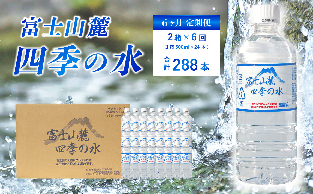 
【6ヶ月定期便】富士山麓 四季の水 / 500ml×48本(2 箱 )×6ヶ月 計288本・ ミネラルウォーター 水 飲料水 天然水 非常 備え 防災 地震 台風 津波 天災 災害 軟水 ペットボトル 備蓄 災害用 家庭備蓄 アウトドア キャンプ 定期便
