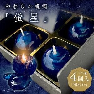やわらか蝋燭「蛍星」_キャンドル 4個入 やわらか蝋燭 蛍星 ロウソク 自立型 ギフトボックス 柔らかい ジェルワックス ここぷる リラックス 癒し 燃焼1時間 幻想的 インテリア 雑貨 おしゃれ ハンドメイド 生活雑貨 透明 最高品質 国産 九州 福岡 久留米市 送料無料 〔Qc049〕
