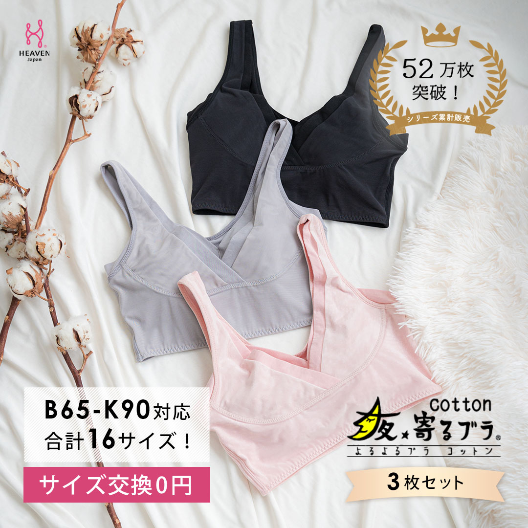 【サイズMG】ナイトブラ 夜寄るブラ コットン 3枚セット |育乳ブラ ブラジャー 補正下着 脇肉 ノンワイヤーブラ ノンワイヤー バストアップ 綿 脇高ブラ 下着 ブラ 大きいサイズ 育乳 ワイヤーなし 夜ブラ 夜用ブラ 補整 補正 ヘブンジャパン HEAVEN Japan