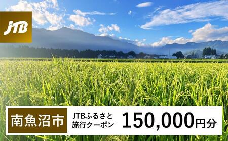 【南魚沼市】JTBふるさと旅行クーポン（150,000円分）有効期間3年（Eメール発行）｜旅行 トラベル 予約 国内旅行 JTB 宿泊 観光 体験 旅行券 宿泊券 旅行予約 温泉 ホテル 旅館 チケット 子供 子連れ カップル 家族 人気 おすすめ 旅行クーポン 店頭 オンライン ネット予約 電話 有効期間3年