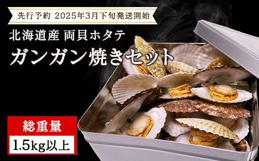 
            【先行予約 2025年3月下旬発送開始】 北海道産 ホタテ カンカン焼き ガンガン焼き 1.5kg以上 加熱用 カンカン蒸し 浜蒸し ほたてヘラ 説明書付き
          