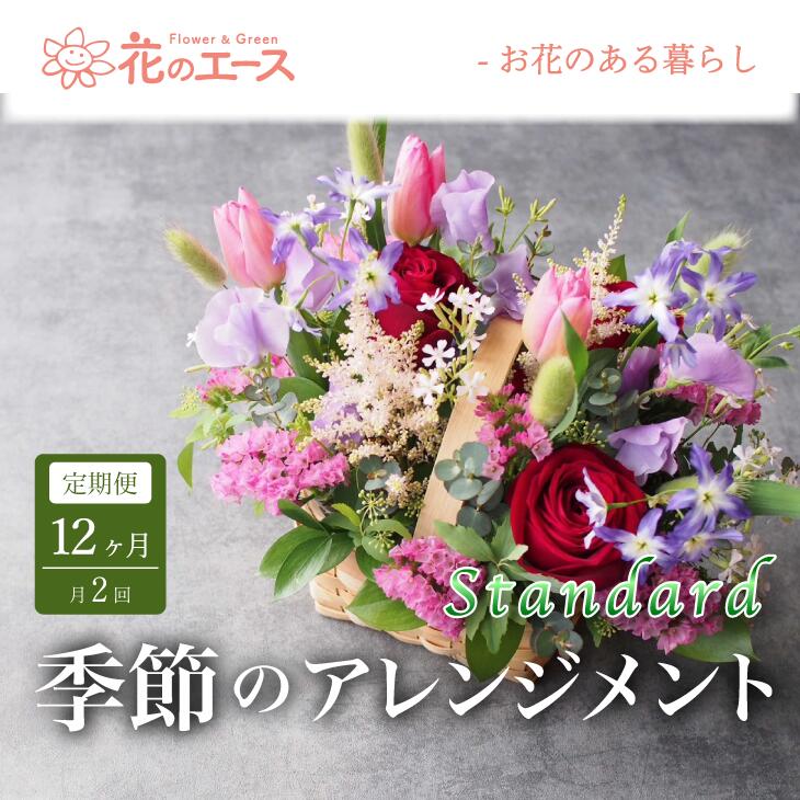 【ふるさと納税】【12ヶ月定期便 月2回 計24回】季節のおまかせ フラワーアレンジメント ＜スタンダード＞ ふるさと納税 花 お花 プレゼント 贈り物 メッセージ付き 配達指定日可能 新着