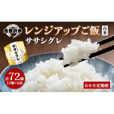 ふるさと納税 岩沼市 【令和7年産新米】【6ヵ月定期便】ササシグレレンジアップごはん12個[No.5704-0940] |  | 01