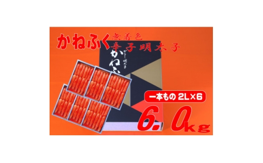 かねふく＜無着色＞辛子明太子　2Lサイズ(1本物) 6kg(1kg×6箱)(水巻町)【1737710】