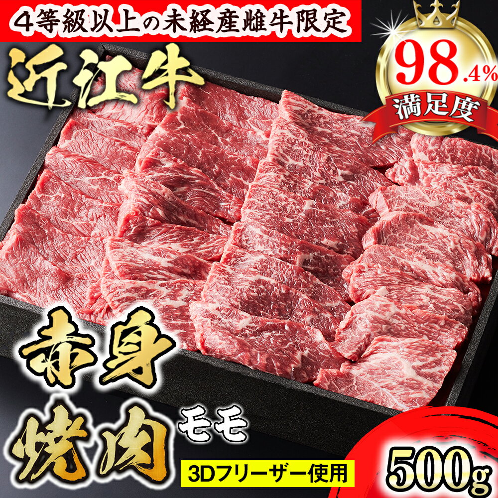【ふるさと納税】【PRキャンペーン対象】【森三商会】4等級以上の未経産雌牛限定　近江牛赤身焼肉500g（モモ）