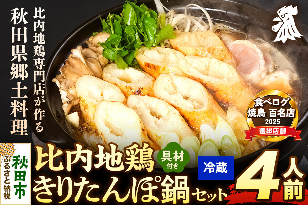 比内地鶏 きりたんぽ鍋 セット 4人前【冷蔵発送】秋田 比内地鶏専門店ソリレス自家製 贈り物 食べログ百名店2025選出店 [比内地鶏専門 備長炭 鮮度 きりたんぽ鍋 きりたんぽ鍋セット 鍋セット 取