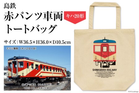 AF101島鉄 赤パンツ車両トートバッグ（キハ20形）