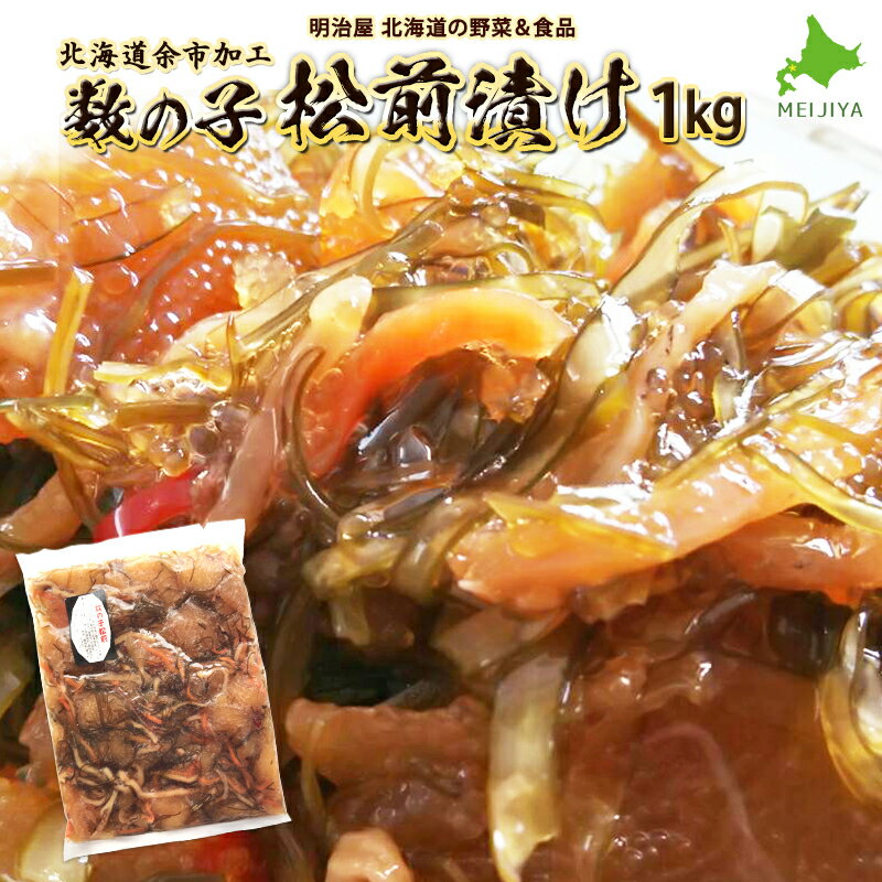 【ふるさと納税】松前漬け 1kg 魚卵 魚介 昆布 海鮮 数の子 人参 いか おつまみ おせち ご飯のお供 おかず 郷土料理 お歳暮 お正月 年末年始 手巻き寿司 ニシン まつまえづけ 真昆布 ギフト 酒の肴 保存食 お茶漬け 北海道 余市町 送料無料