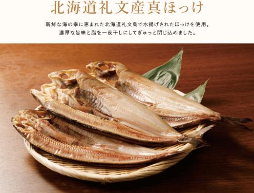 北海道 礼文産 真ほっけ一夜干し(5枚入) 【440002】_イメージ2