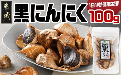 都城で育った黒にんにく!1日1粒健康応援!※ポスト投函_LA-3702