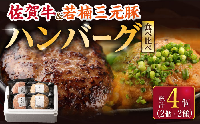 【2026年2月以降発送】佐賀牛と若楠三元豚のハンバーグ 食べ比べセット 計4個（2種×2個）/ナチュラルフーズ [UBH081] 牛肉 豚肉 肉 ハンバーグ 小分け 個包装