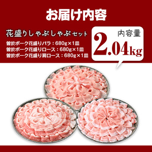 花盛り しゃぶしゃぶ セット 豚肉 国産 (合計2.04kg、 バラ＆ロース＆肩ロース／曽於ポーク)【Rana】A841