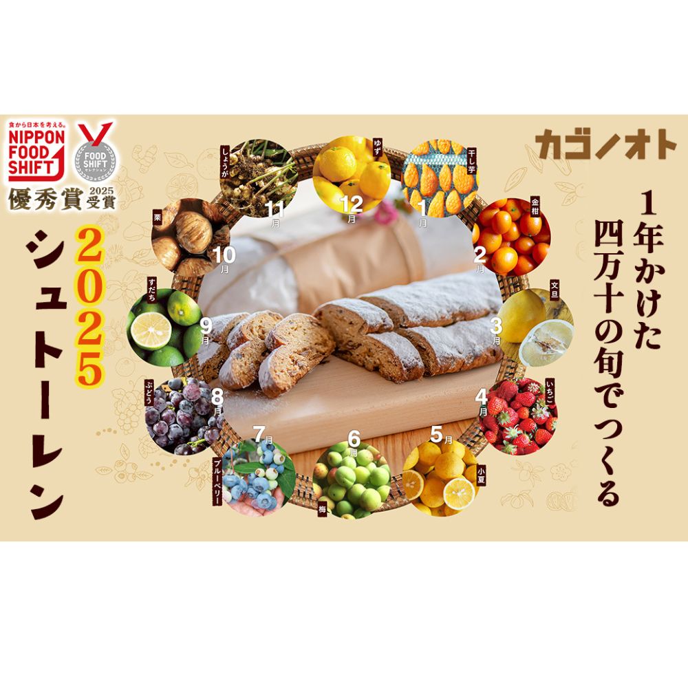 【ふるさと納税】【2025年先行予約】1年かけた四万十の旬でつくる シュトーレン 1本（450g） 冬 クリスマス プレゼント スイーツ お菓子 ケーキ パン カゴノオト／Ikg-103
