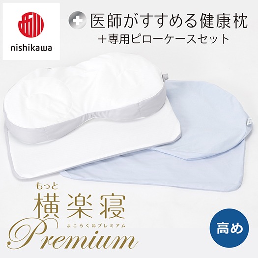 【nishikawa/西川】New[医師がすすめる健康枕]もっと横楽寝プレミアム&ピローケース付き 高め／ブルー【P362U】