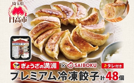 餃子 サイボク×ぎょうざの満洲 プレミアム冷凍餃子タレ付き餃子【48個】【冷凍】