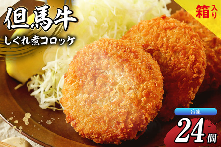 【但馬玄（たじまぐろ）の牛すじコロッケ24個入 4個入り箱×6セット 合計1200g  冷凍】上田畜産の最高級但馬牛 但馬玄（たじまぐろ）の牛すじをたっぷり使った、旨味たっぷりの極上コロッケです。リピーターも多く、お取り寄せサイトで20分で1000個が完売した大人気商品です。是非ご賞味ください。大人気ふるさと納税 但馬牛 兵庫県 香美町 小代 松田屋 24000円 47-04