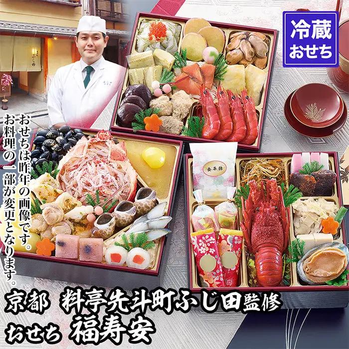 【京都・先斗町ふじ田監修】おせち「福寿安」3～4人前｜本格料亭おせち 人気