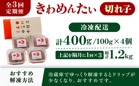 【全3回定期便】食品添加物無添加 辛子明太子「きわめんたい」中辛　家庭用切子400g(100g×4p)＜株式会社 三楽＞那珂川市[GDT003]