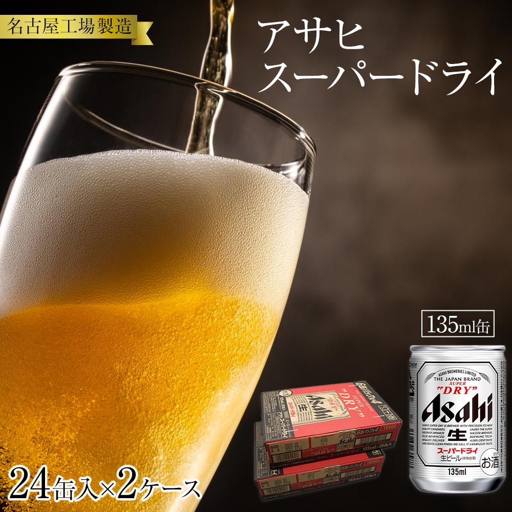 【ふるさと納税】ビール アサヒ スーパードライ 135ml 24本 2ケース 　 | ふるさと ビール アサヒビール 缶ビール 135 24缶 2ケース アサヒスーパードライ ふるさと納税 ビール酒 愛知 名古屋 おすすめ 送料無料 ふるさと納税ビール