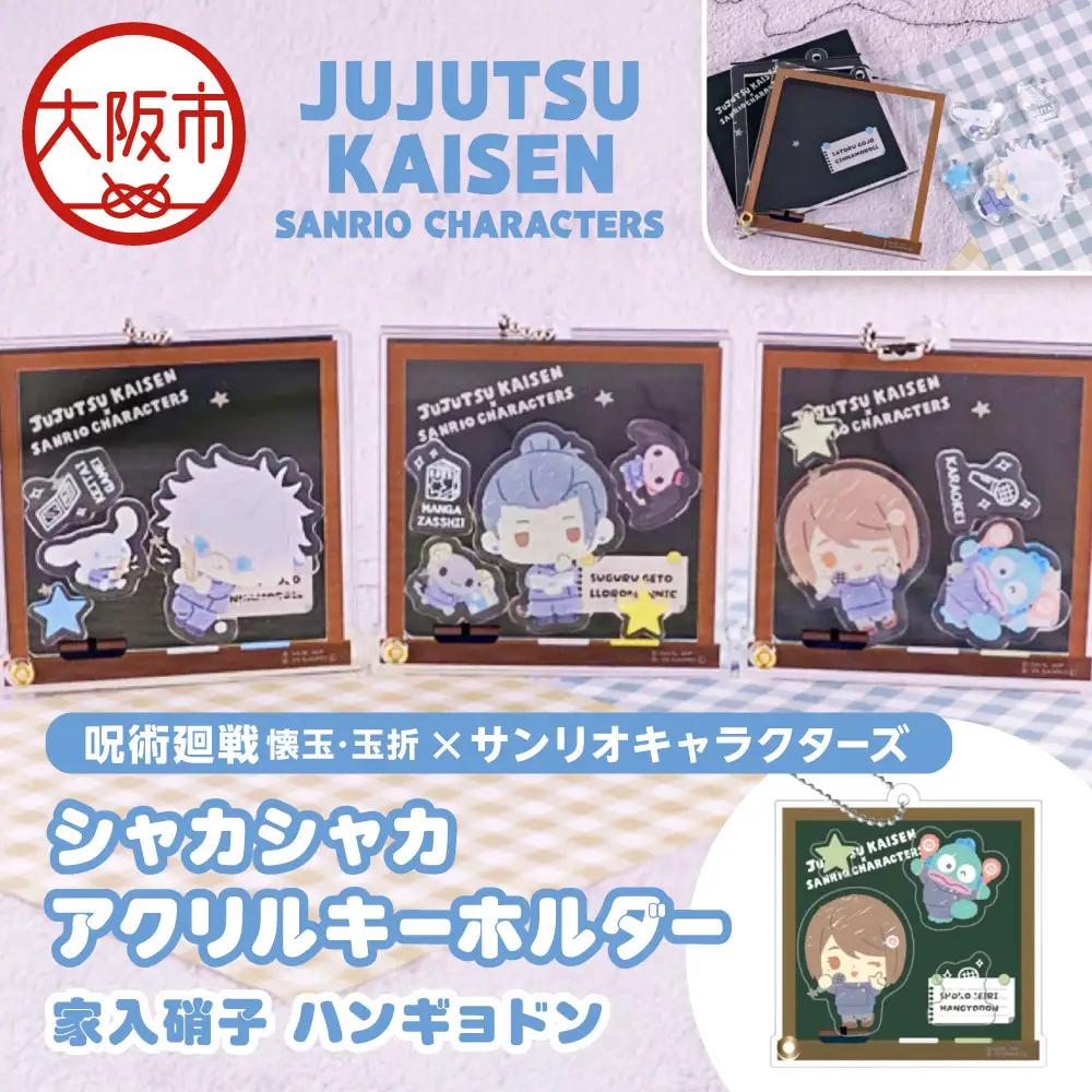 呪術廻戦 懐玉・玉折 × サンリオキャラクターズ シャカシャカアクリルキーホルダー BK (家入硝子 ハンギョドン)_OS097-0010-03