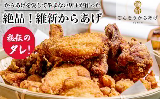 からあげを愛してやまない店主が作った 絶品！［維新からあげ］ ／ カラアゲ 唐揚げ 国産どり 秘伝タレ 熟成仕込み カリッとジューシー おかず 惣菜 ごちそう 夕食 ご当地グルメ 惣菜 おつまみ ボリューム満点 揚げ物 山口県 No.182