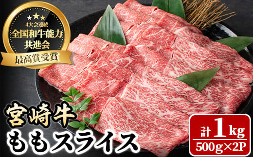 宮崎牛 モモスライス(計1kg・500g×2P) 牛肉 肉 ブランド牛  冷凍 国産 精肉 お取り寄せ 黒毛和牛 宮崎県 【LJ008】【レグセントジョイラー株式会社】