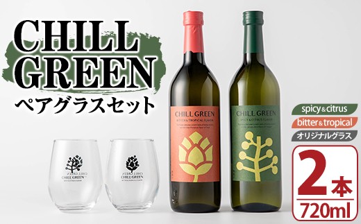 
                  麦焼酎 CHILL GREEN 2種 ( 720ml×各1本 計2本) チルグリーン オリジナルペアグラス付 25度 spicy&citrus と bitter&tropical の 鹿児島 の 新感覚 ボタニカル系 麦焼酎 の 飲み比べ セット ギフト  【00-029-02】
                